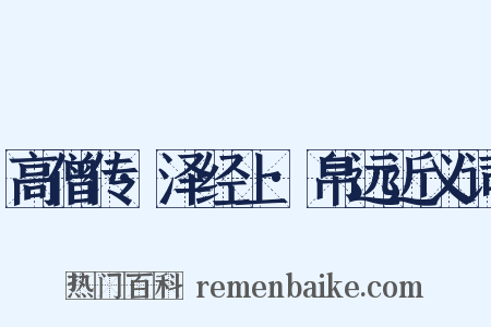高僧传·泽经上·帛远近义词是什么意思的图片